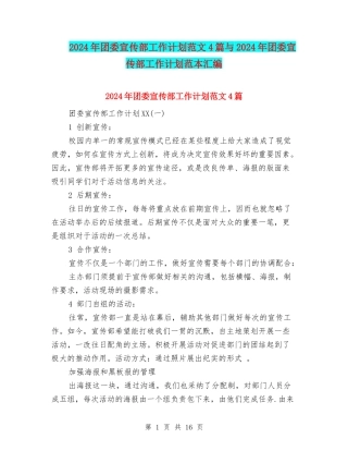 2024年团委宣传部工作计划范文4篇与2024年团委宣传部工作计划范本汇编