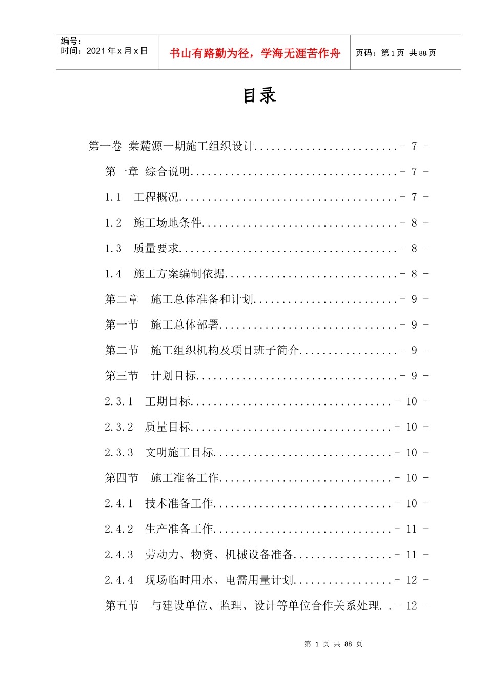 坡地联排别墅施工组织总设计_第1页
