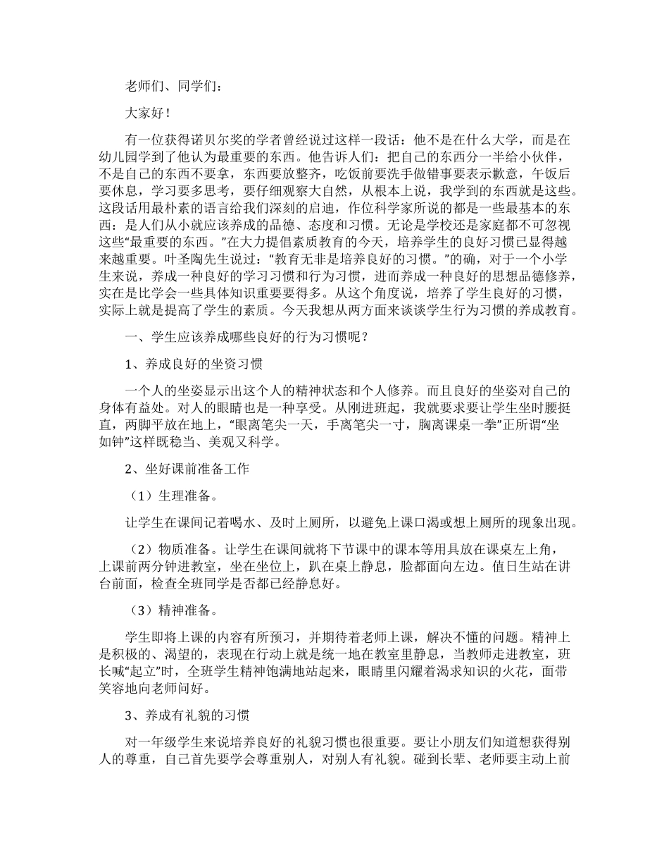 养成良好行为习惯演讲稿_第1页