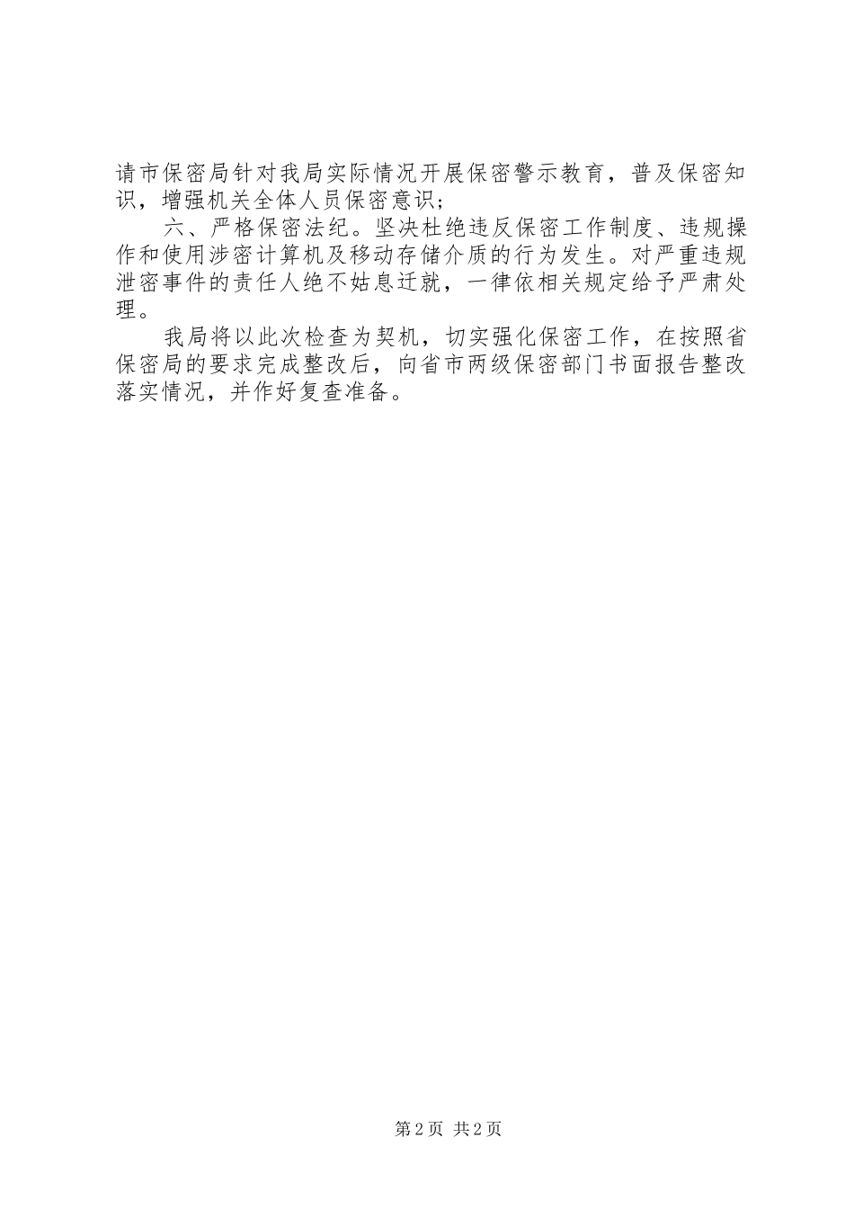 民政局保密工作整改工作报告_第2页