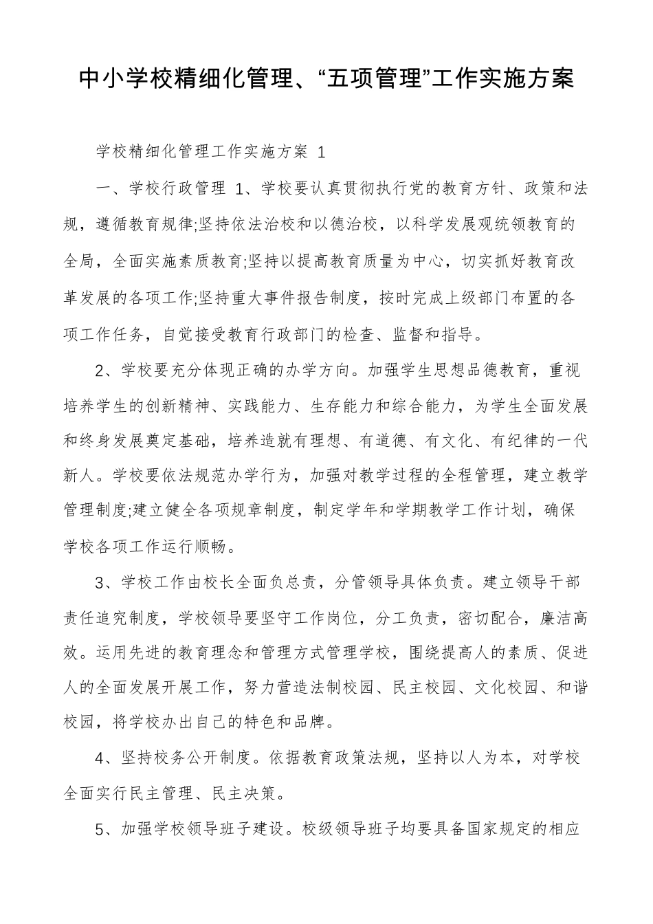 中小学校精细化管理五项管理工作实施方案_第1页