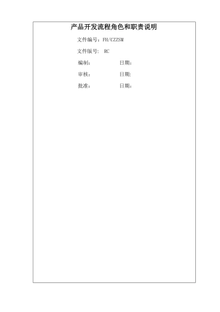 产品开发主流程角色和职责说明