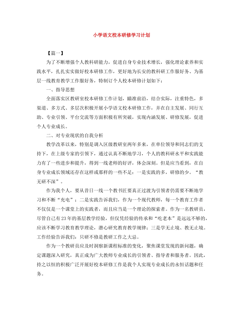 小学语文校本研修学习计划 _第1页