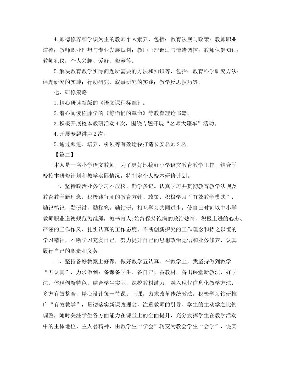 小学语文校本研修学习计划 _第3页