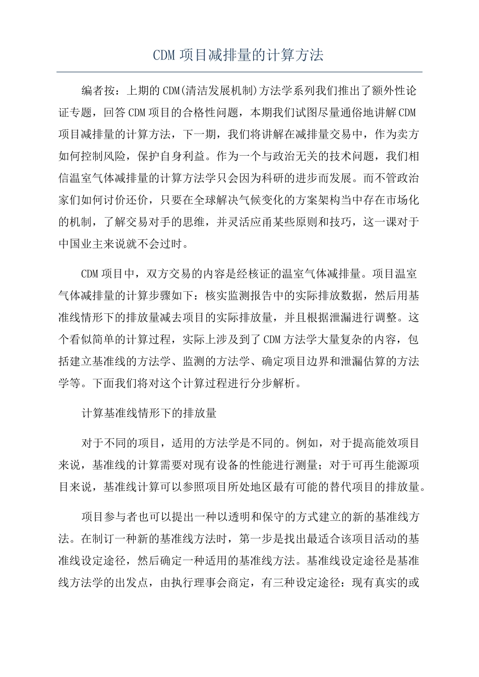 CDM项目减排量的计算方法_第1页