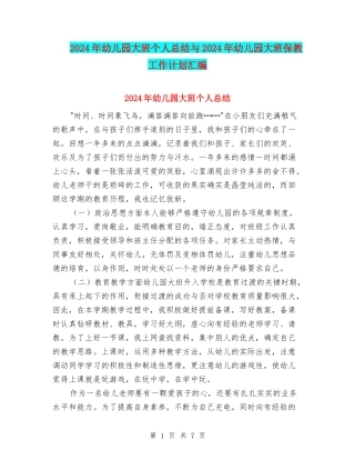 2024年幼儿园大班个人总结与2024年幼儿园大班保教工作计划汇编