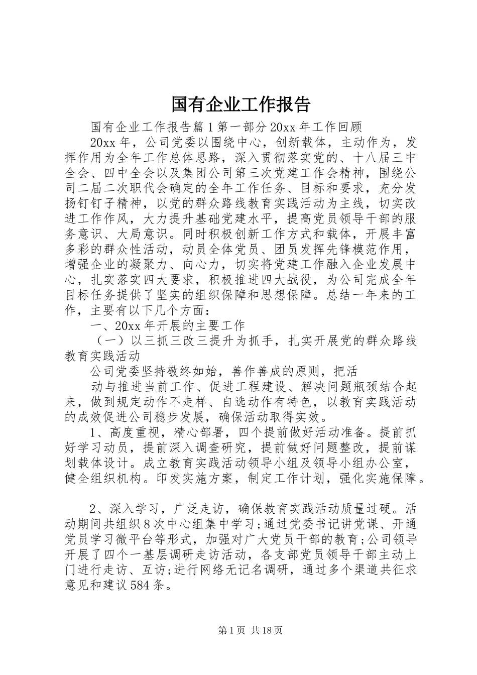 国有企业工作报告_第1页