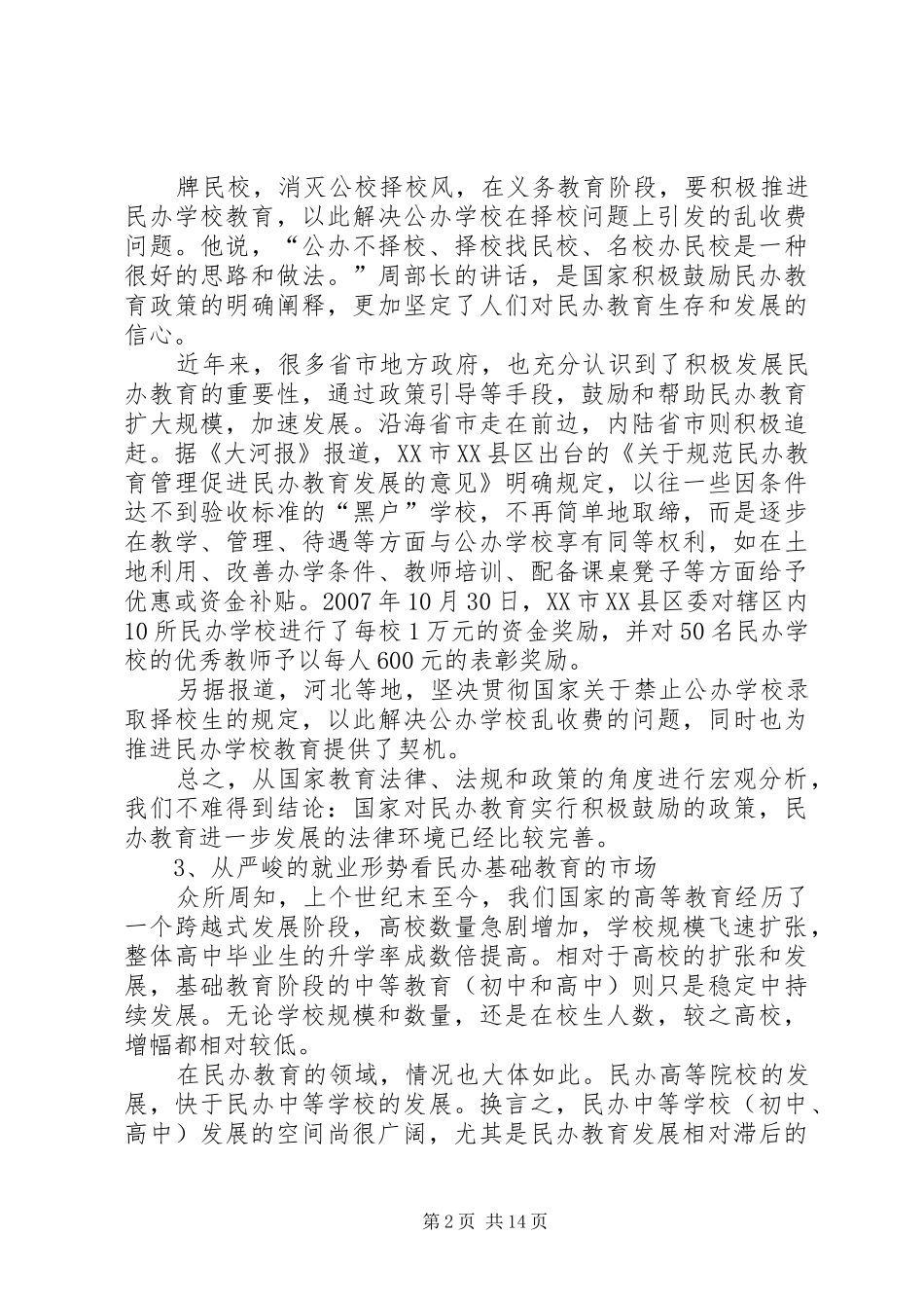 民办小学可行性报告_第2页
