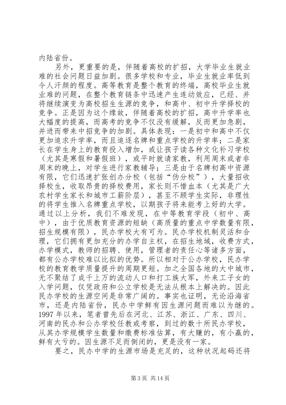 民办小学可行性报告_第3页