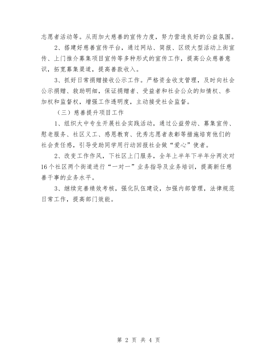 2024年慈善工作计划与2024年慈善总会全年工作计划范文汇编_第2页