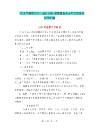 2024年慈善工作计划与2024年慈善总会全年工作计划范文汇编