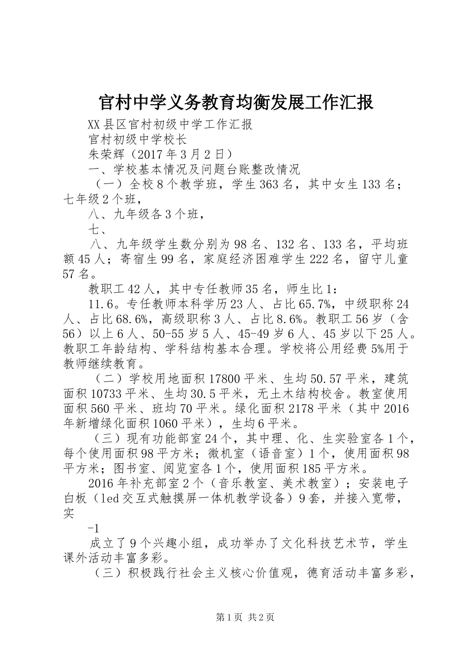 官村中学义务教育均衡发展工作汇报_第1页