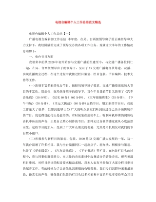 电视台编辑个人工作总结范文精选 