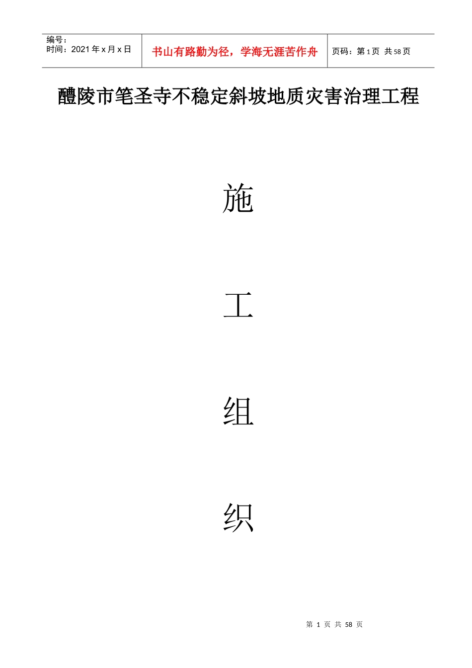 斜坡地质灾害治理工程施工组织设计概述_第1页