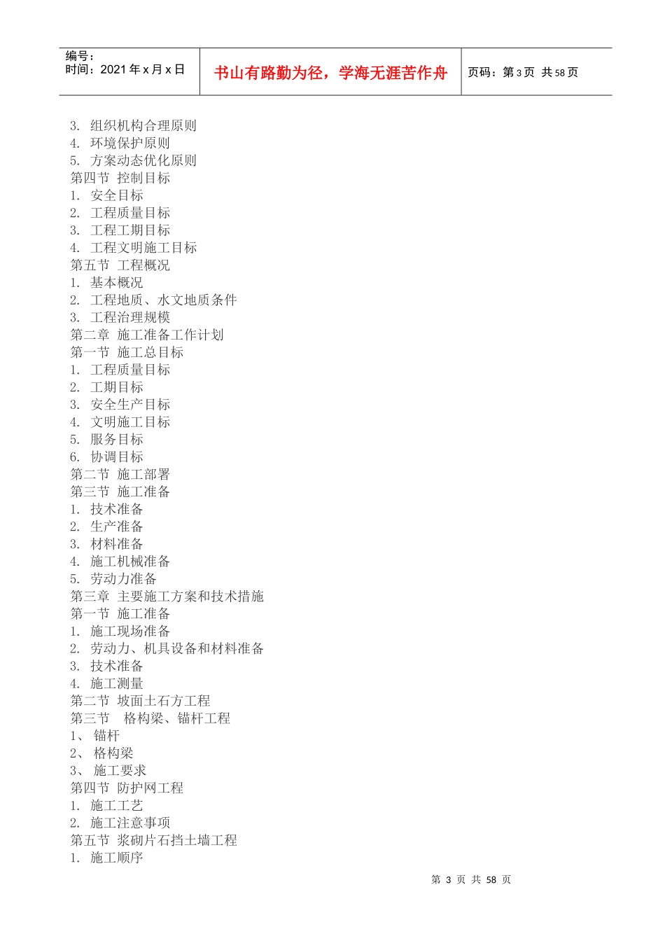 斜坡地质灾害治理工程施工组织设计概述_第3页