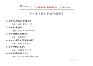 吉林市排版、制片印刷企业明细表