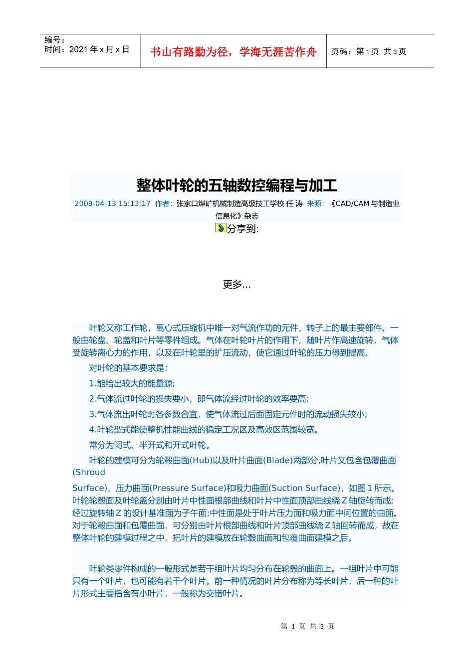 整体叶轮的五轴数控编程及加工_第1页