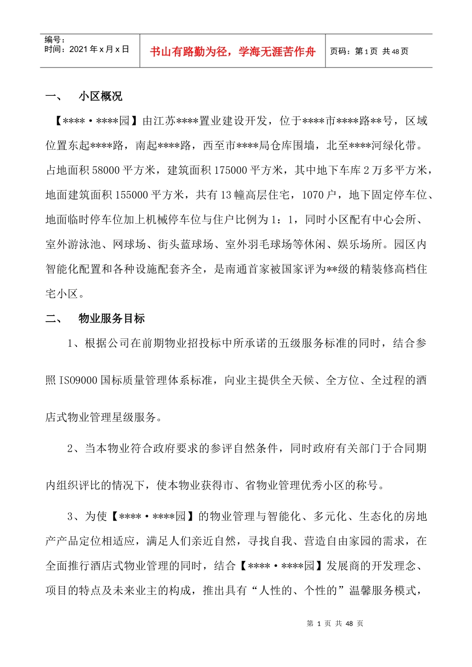 小区物业管理方案_第1页