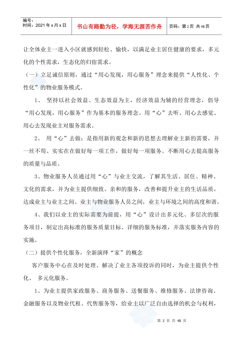 小区物业管理方案_第2页