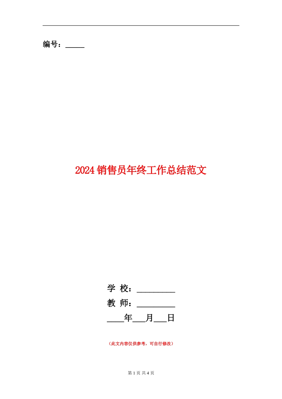 2024销售员年终工作总结范文_第1页