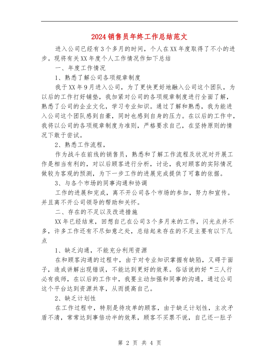 2024销售员年终工作总结范文_第2页