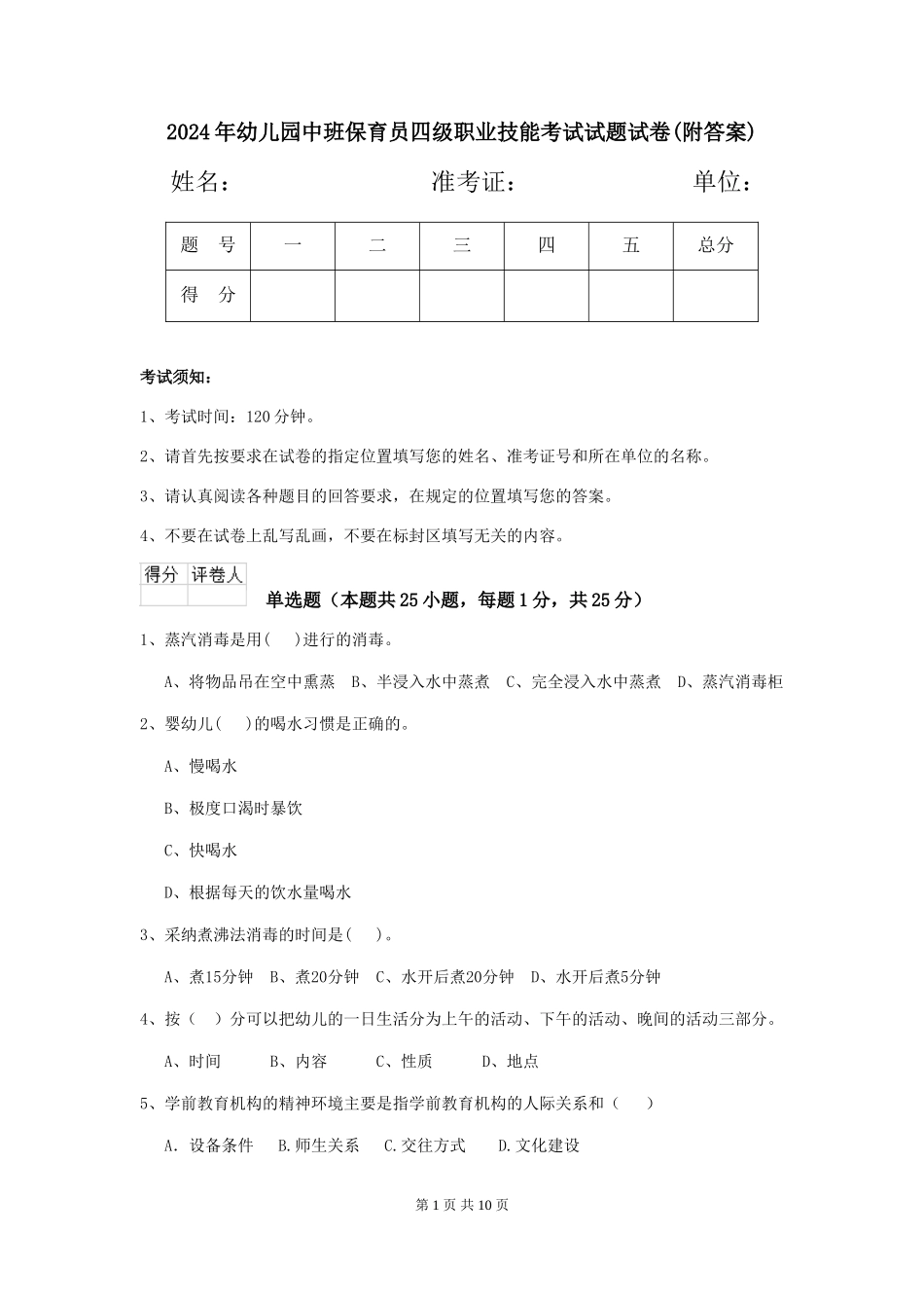 2018年幼儿园中班保育员四级职业技能考试试题试卷(附答案)_第1页