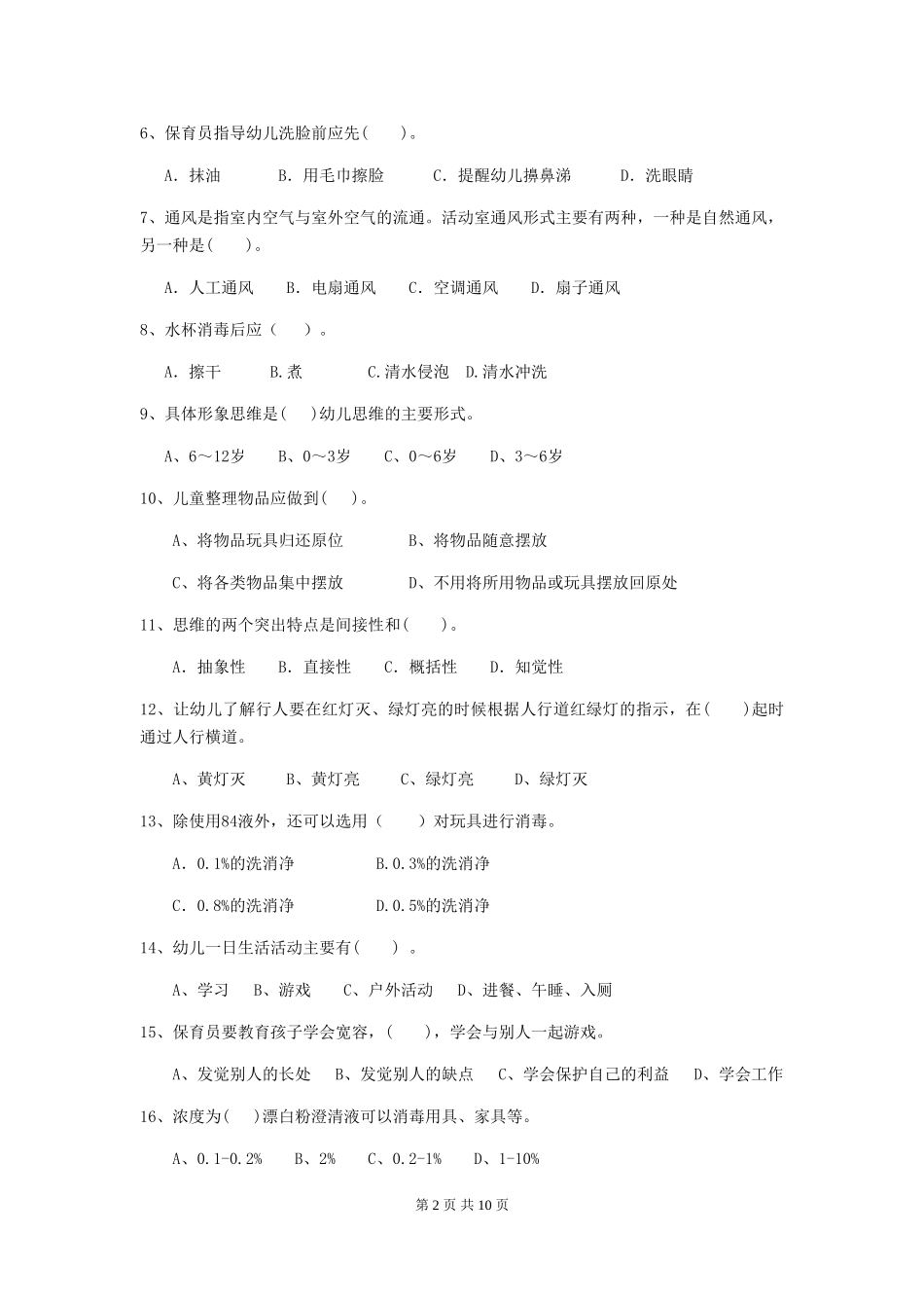 2018年幼儿园中班保育员四级职业技能考试试题试卷(附答案)_第2页