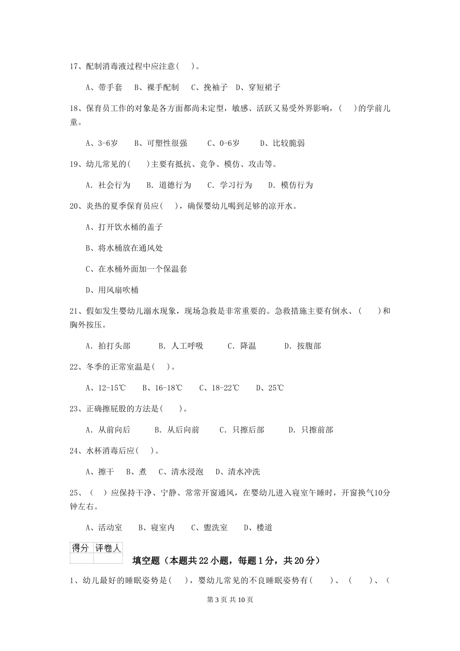2018年幼儿园中班保育员四级职业技能考试试题试卷(附答案)_第3页