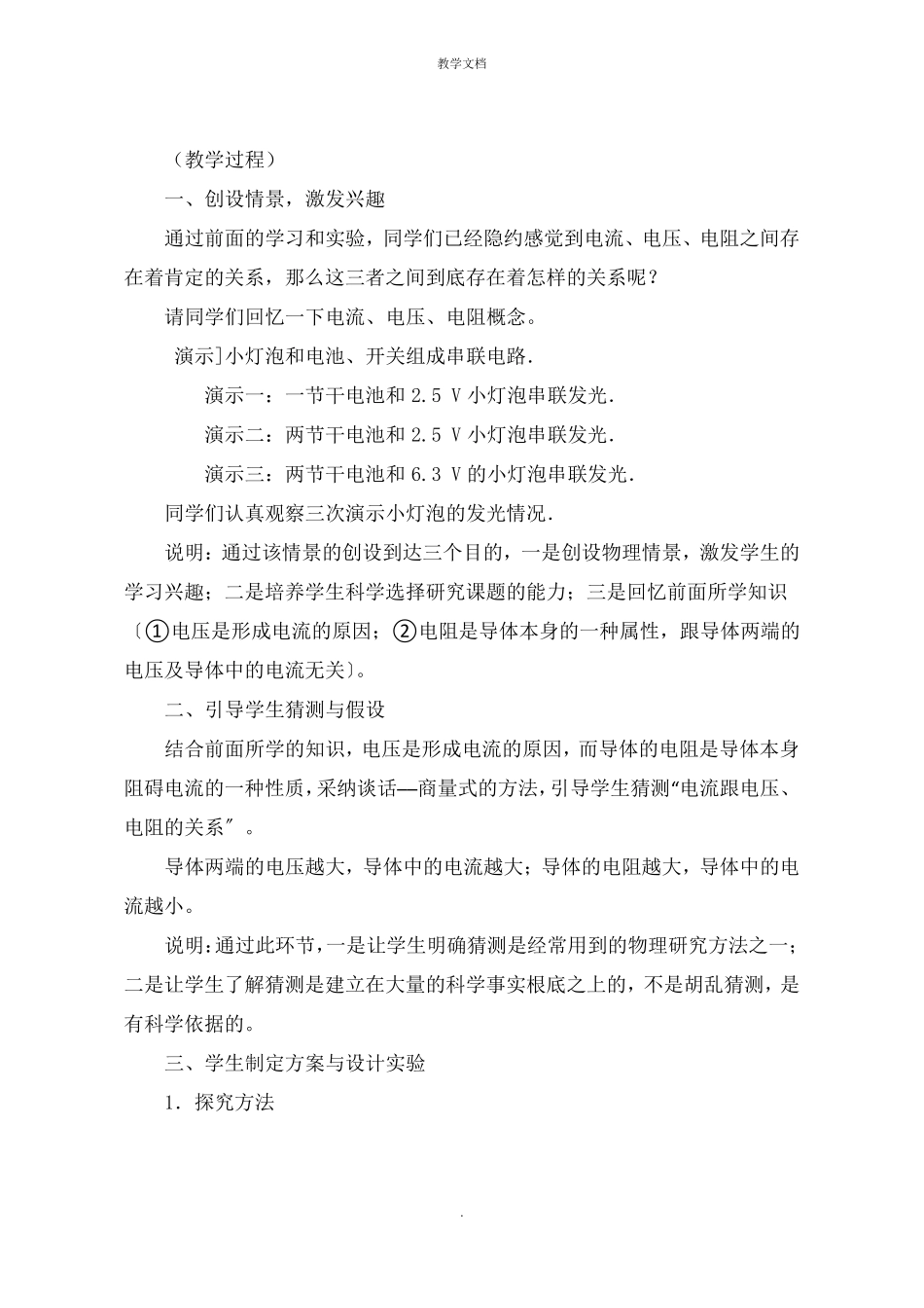 电流跟电压和电阻的关系教学设计_第2页