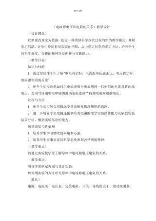 电流跟电压和电阻的关系教学设计