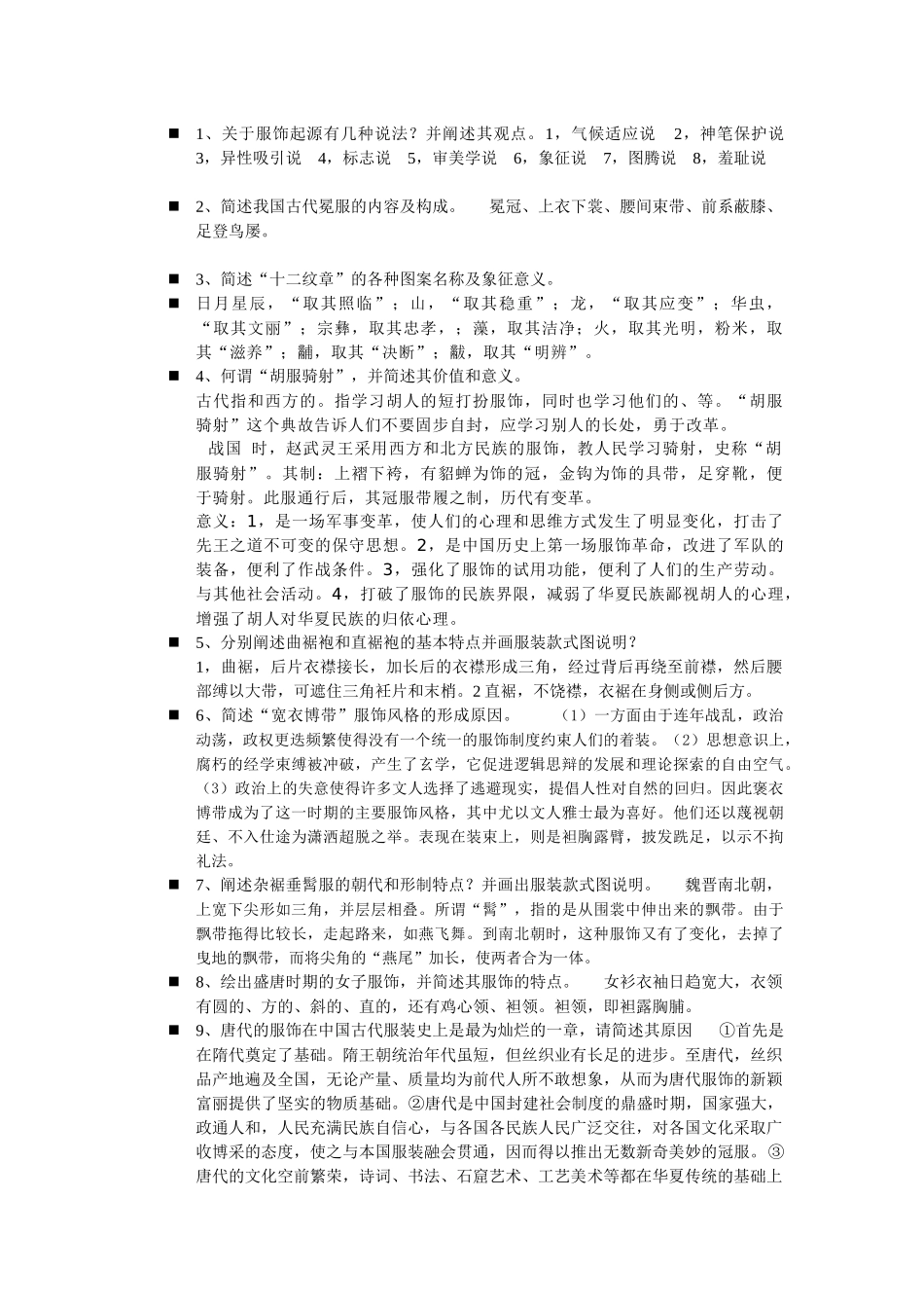 总表服装史习题docdeflate_第1页