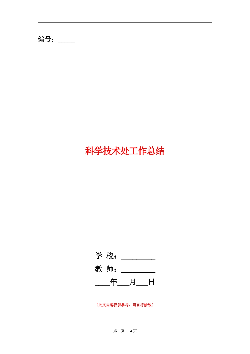 科学技术处工作总结_第1页
