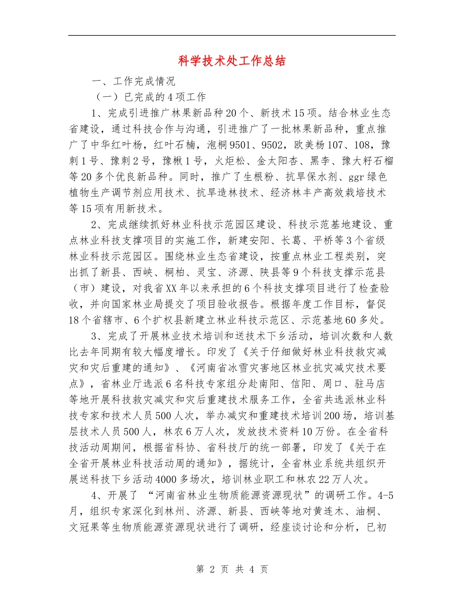 科学技术处工作总结_第2页