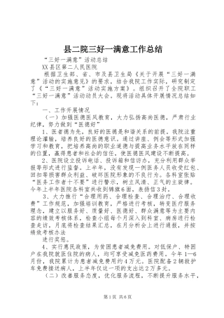 县二院三好一满意工作总结