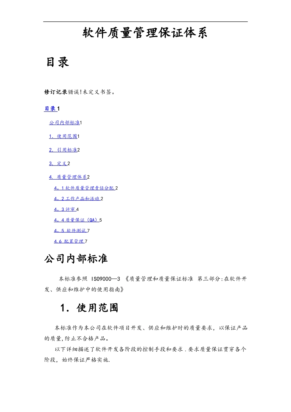 软件质量保证体系_第1页