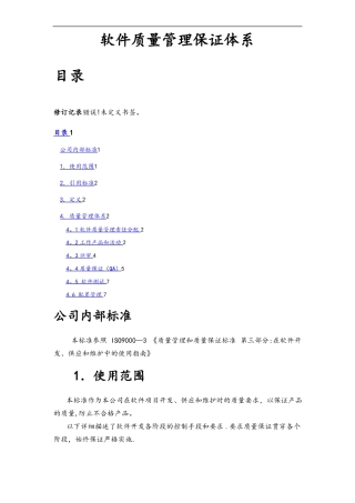 软件质量保证体系