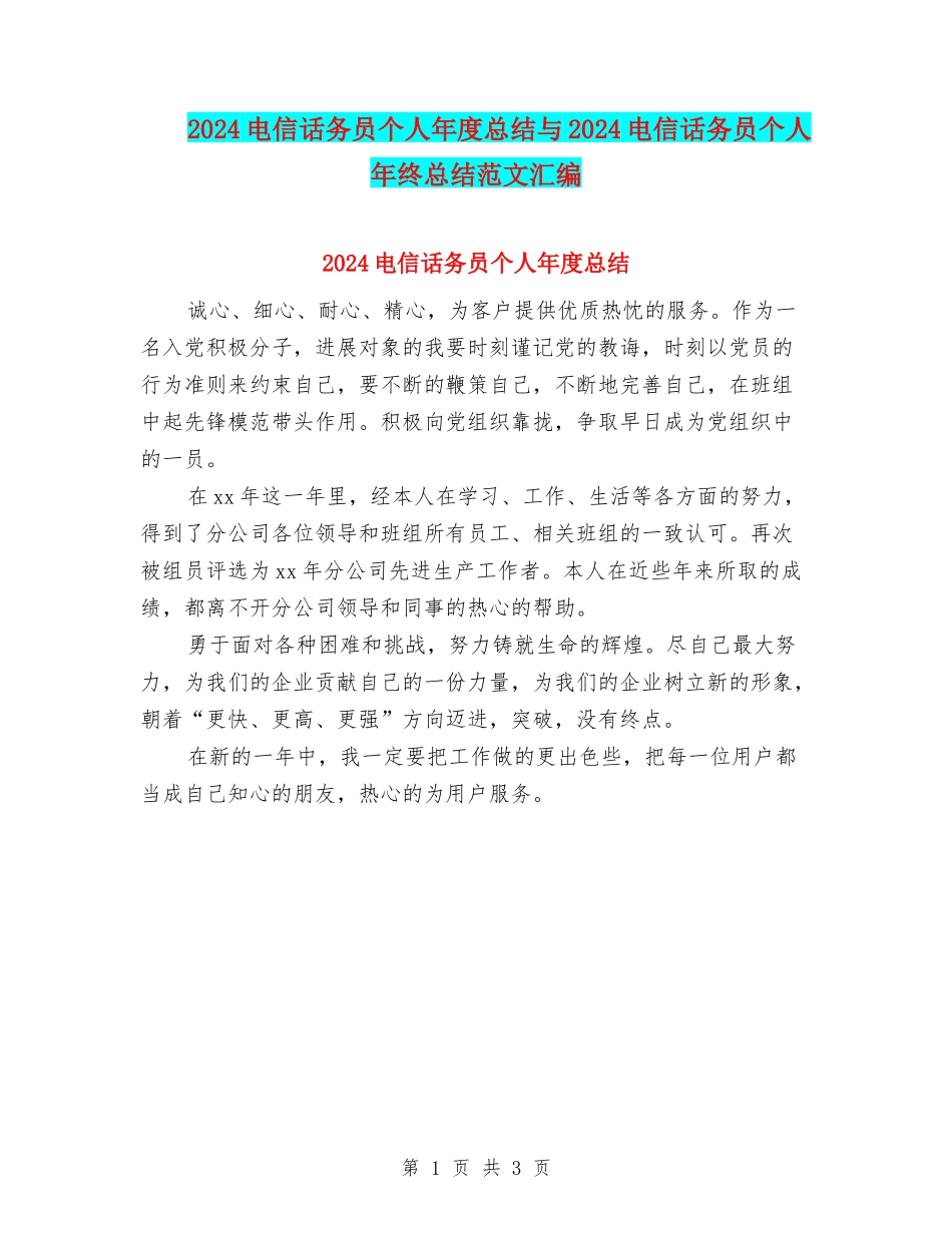 2024电信话务员个人年度总结与2024电信话务员个人年终总结范文汇编_第1页