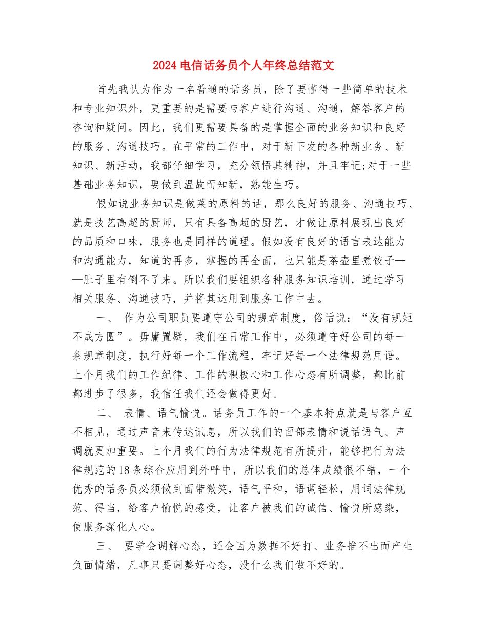 2024电信话务员个人年度总结与2024电信话务员个人年终总结范文汇编_第2页
