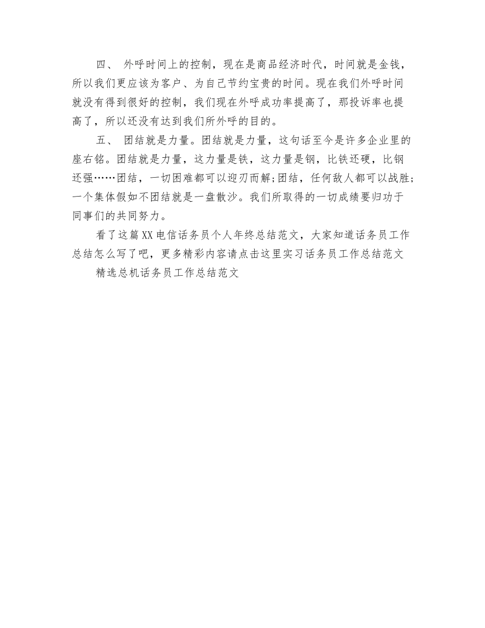 2024电信话务员个人年度总结与2024电信话务员个人年终总结范文汇编_第3页