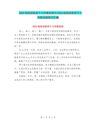2024电信话务员个人年度总结与2024电信话务员个人年终总结范文汇编