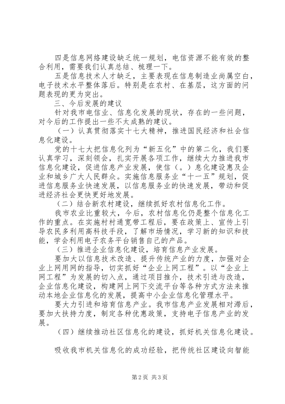 某市电信行业发展状况调研报告_第2页