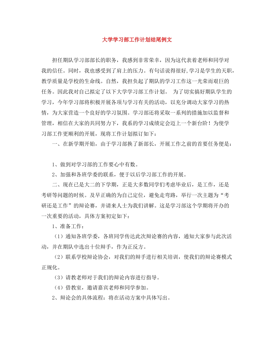 大学学习部工作计划结尾例文 _第1页