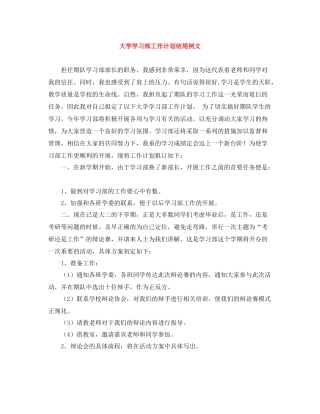 大学学习部工作计划结尾例文 