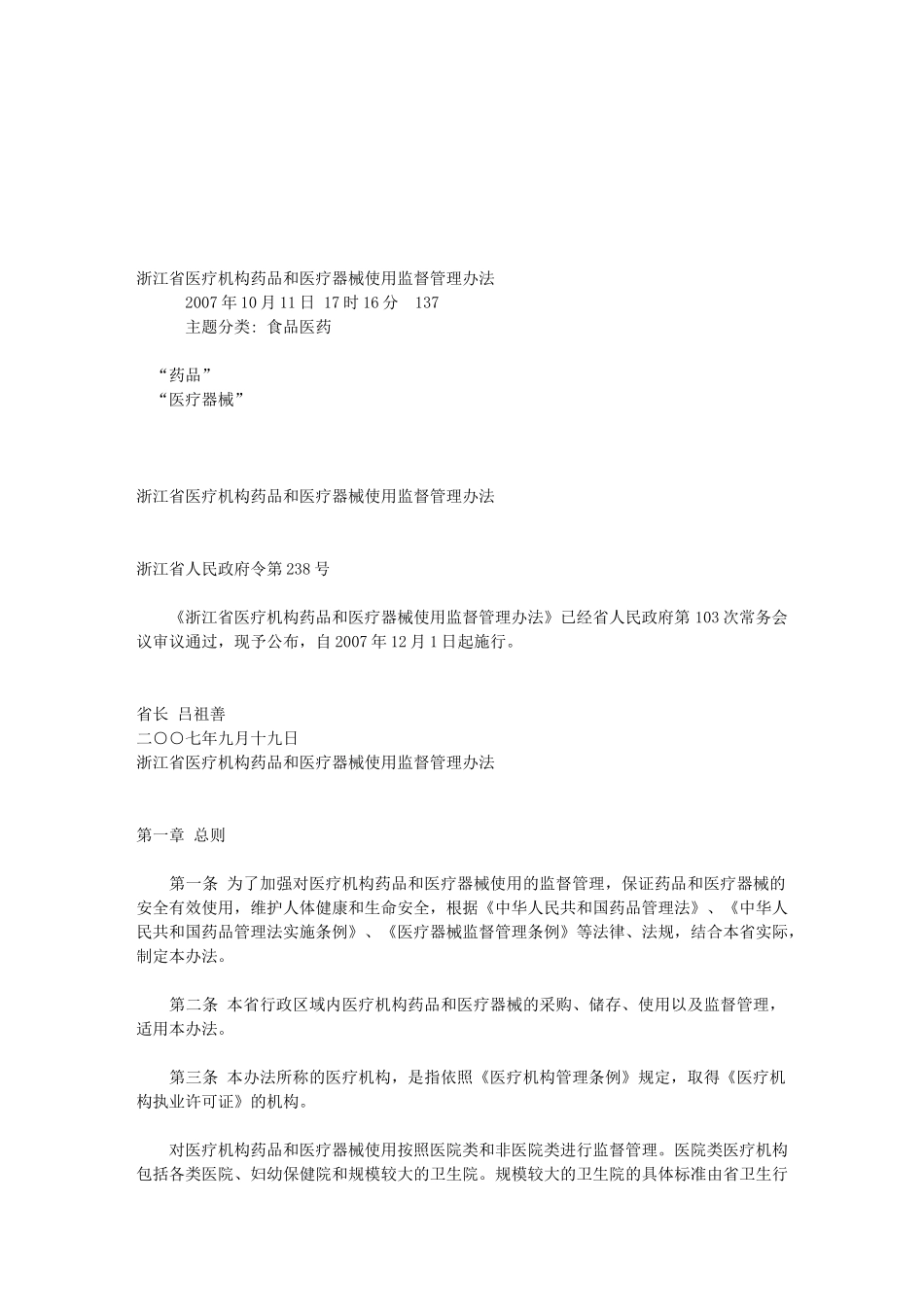 浙江省医疗机构药品和医疗器械使用监督管理办法_第1页