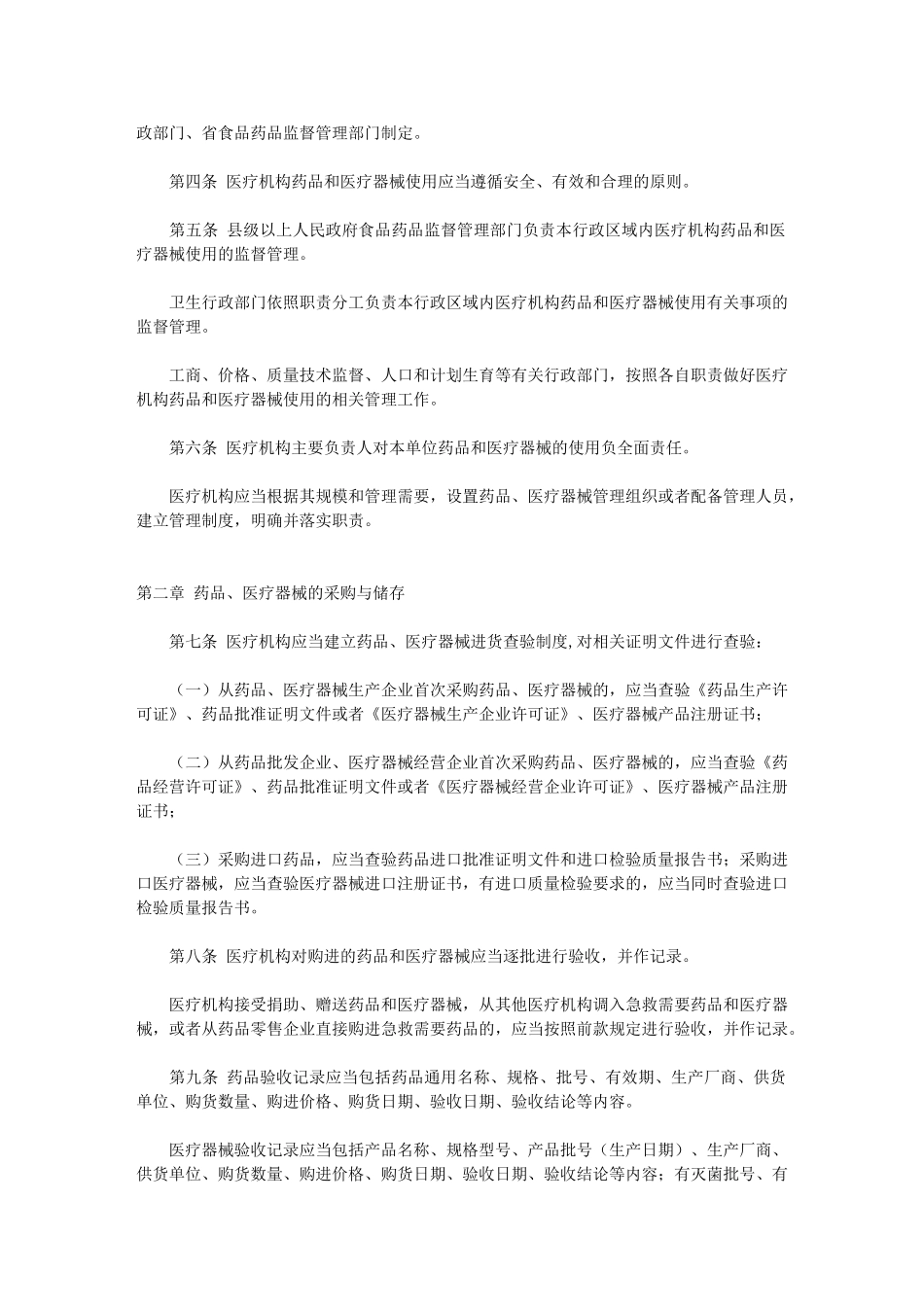 浙江省医疗机构药品和医疗器械使用监督管理办法_第2页