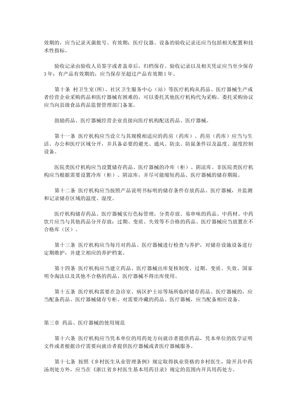 浙江省医疗机构药品和医疗器械使用监督管理办法_第3页