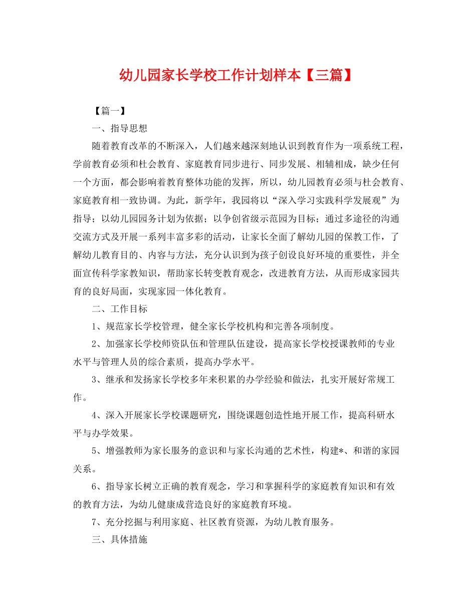 幼儿园家长学校工作计划样本【三篇】 _第1页