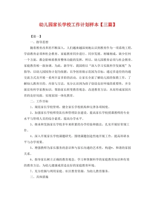 幼儿园家长学校工作计划样本【三篇】 