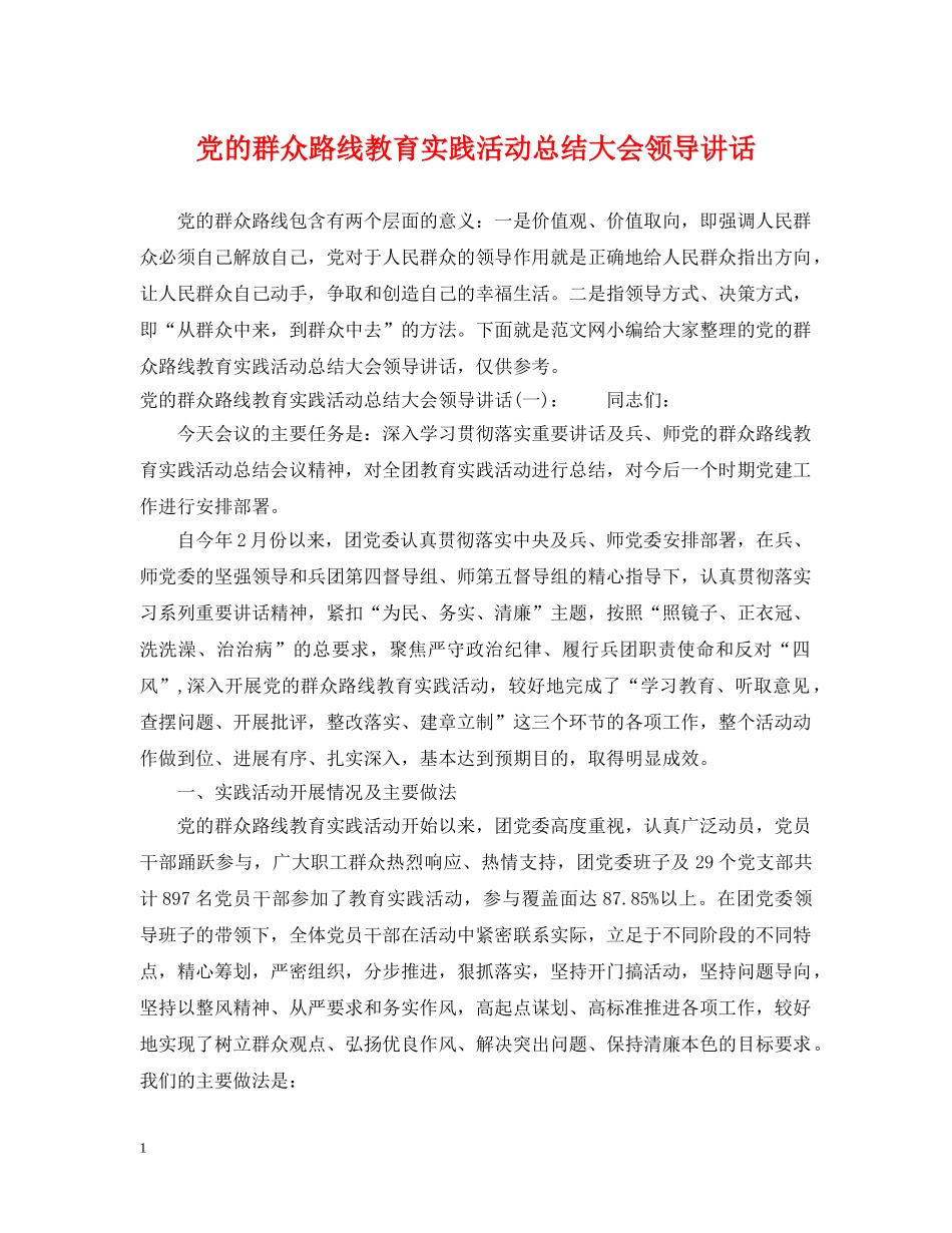 党的群众路线教育实践活动总结大会领导讲话 _第1页