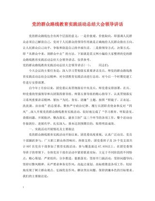 党的群众路线教育实践活动总结大会领导讲话 